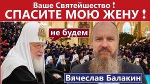 Мы смело стали на защиту Брака. Это Святыня, нагло попираемая в РПЦ. Беседа с Вячеславом Балакиным