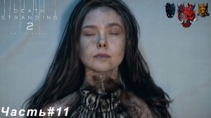 DEATH STRANDING 2 ON THE BEACH Часть#11 Загадочная девушка