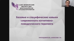 Базовые и специфические навыки КПТ-терапевта 18.02.2026