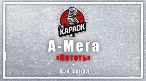 А-Мега- Лететь (КАРАОКЕ с бэк-вокалом)