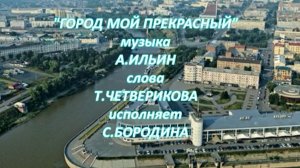 А.Ильин "Город мой прекрасный". Сл. Т.Четвериковой.
