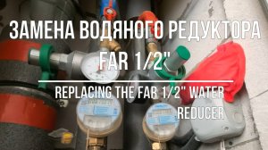 Редуктор FAR 1/2" Замена