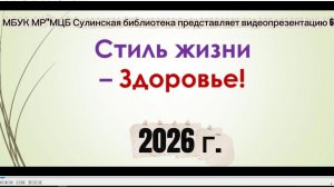 Видеопрезентация "Стиль жизни - Здоровье"
