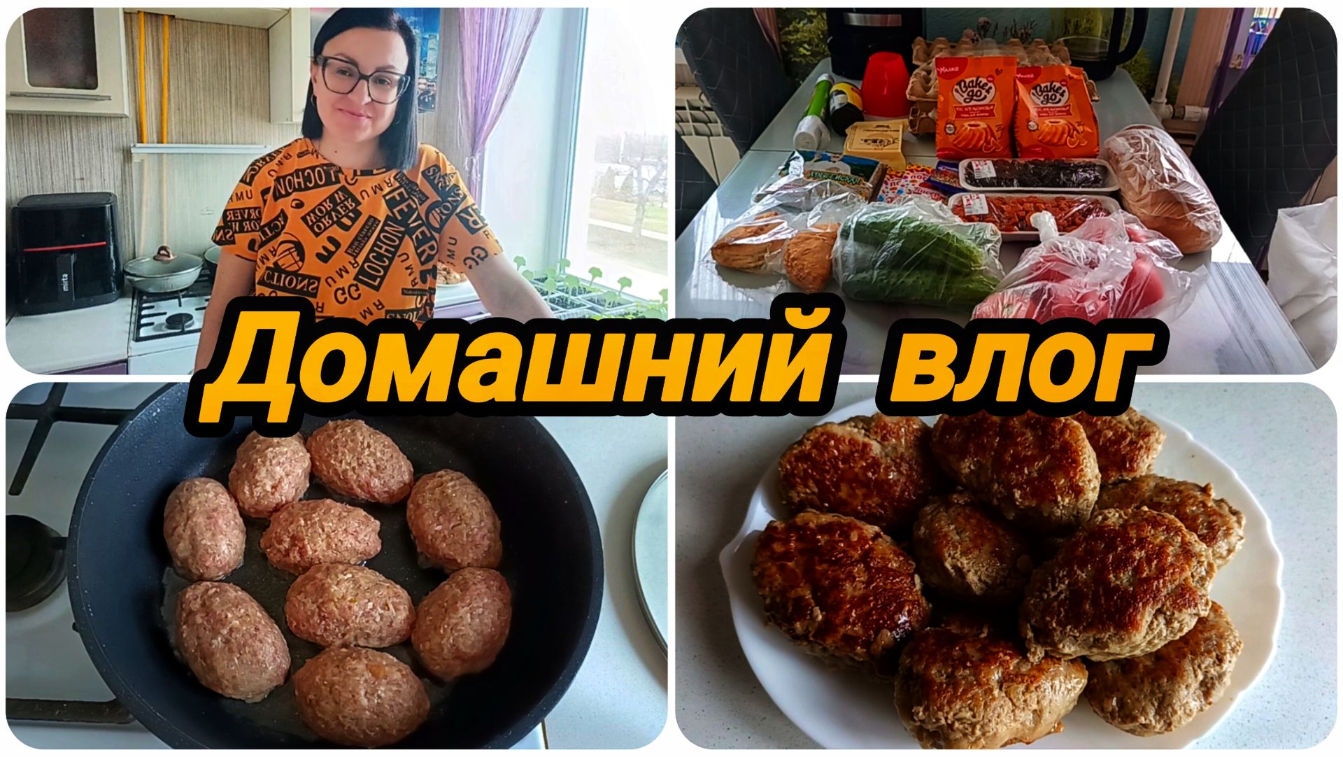 ОБЗОР ПРОДУКТОВ 🍅🥒🥚 ГОТОВЛЮ ДОМАШНИЕ КОТЛЕТКИ НА ОБЕД 😋👍