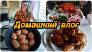 ОБЗОР ПРОДУКТОВ 🍅🥒🥚 ГОТОВЛЮ ДОМАШНИЕ КОТЛЕТКИ НА ОБЕД 😋👍