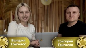 Григорий и Валерия