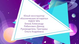 Юный конструктор "Космические аппараты"