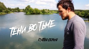 ТЕНИ ВО ТЬМЕ (5 серия)