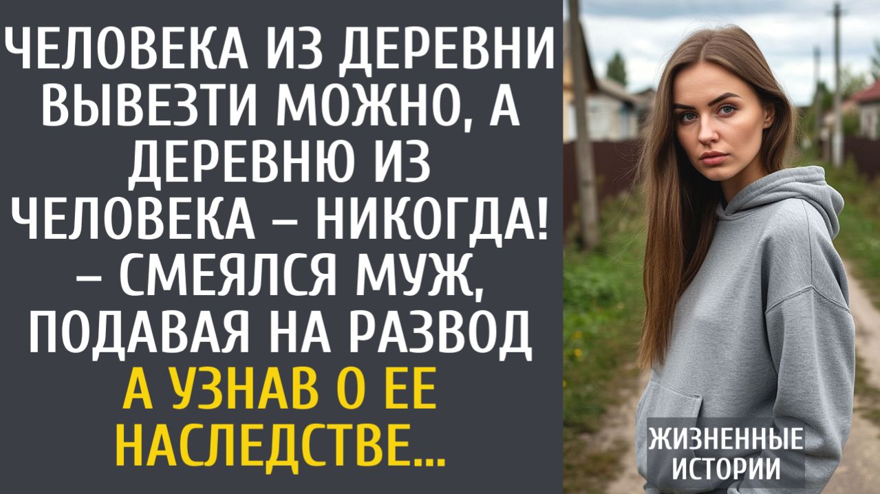 Истории из жизни: Человека из деревни вывезти можно, а деревню из человека – никогда! – смеялся муж…