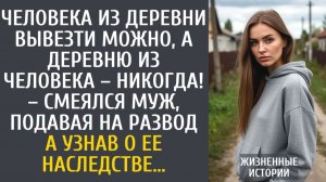 Истории из жизни: Человека из деревни вывезти можно, а деревню из человека – никогда! – смеялся муж…