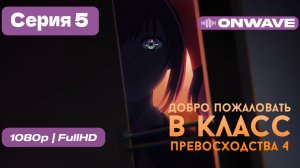 Добро пожаловать в класс превосходства 4: Второй год/Первый семестр - 5 серия [OnWave]