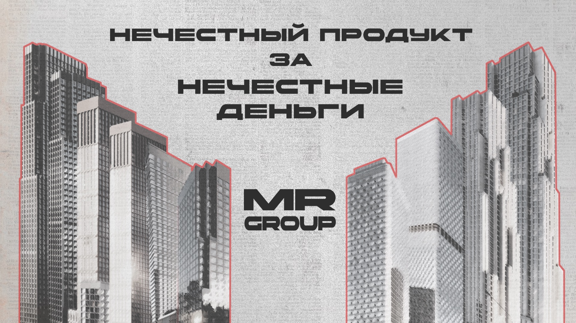 SET + VEER | Маркетинговая ловкость MR Group