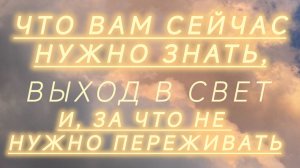 Что Вам нужно знать сейчас? О чем не стоит переживать?