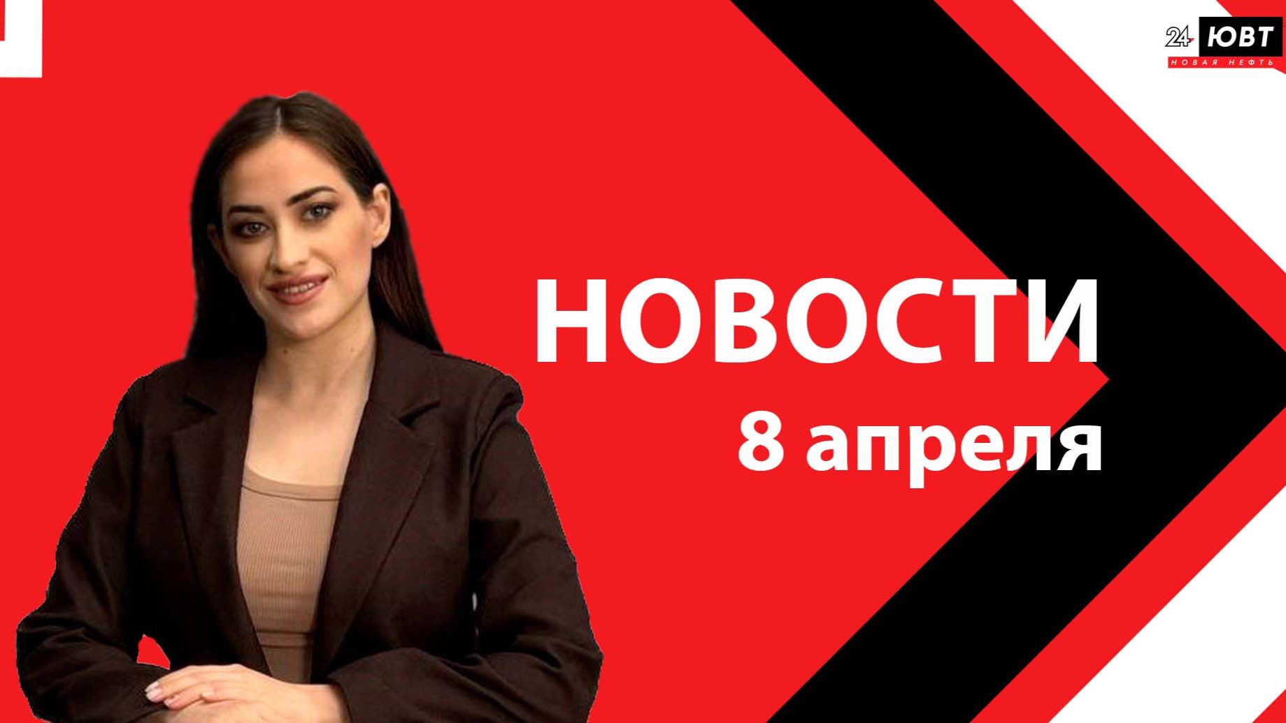 Новости ЮВТ-24 от 8 апреля 2026 года