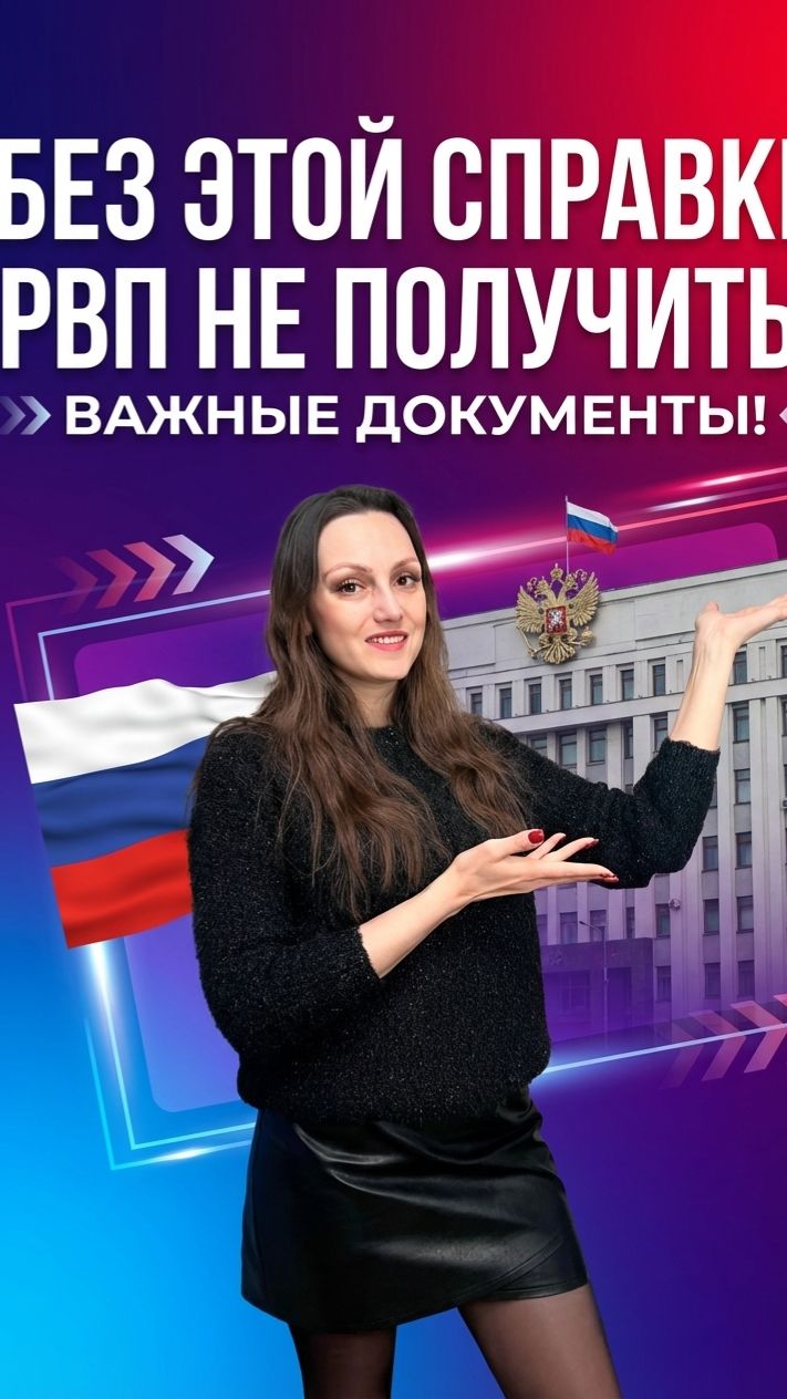 Справка о несудимости нужна ли на подачу на РВП?