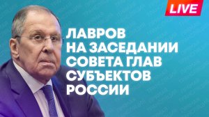 Лавров участвует в заседании Совета глав российских субъектов при МИД России