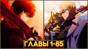 ВЕЛИЧАЙШИЙ УБИЙЦА ПЕРЕРОЖДАЕТСЯ ПОСЛЕ ПРЕДАТЕЛЬСТВА БРАТА (Озвучка манги, Главы 1-85)