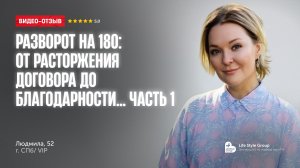 НОВЫЙ ОТЗЫВ: ЛЮДМИЛА, 52 года, главный бухгалтер с группе компаний. Часть 1.