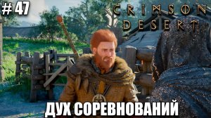 Crimson Desert релиз - Новые активности - обзор на новый шедевр - прохождение 2026 - Часть 47