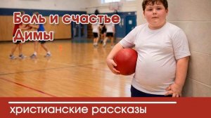 Боль и счастье Димы - ИНТЕРЕСНЫЙ ХРИСТИАНСКИЙ РАССКАЗ | Христианские рассказы