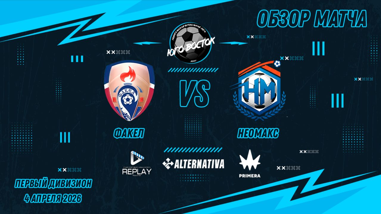 04.04.2026. Факел - Неомакс. Лучшие моменты матча