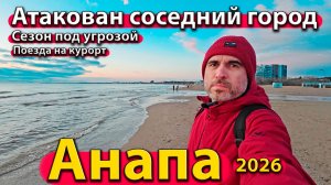 Анапа - атакован соседний город. Сезон под угрозой. Поезда на курорт. Весна 2026.