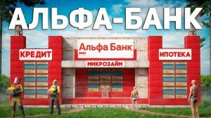 Я ОТКРЫЛ АЛЬФА-БАНК! ВЫДАЮ КРЕДИТЫ КЛАНАМ в Раст⧸Rust - кодлок