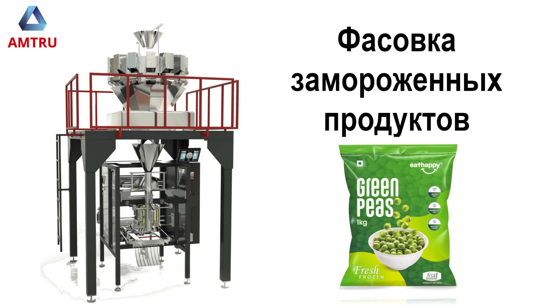 Фасовка замороженных продуктов | полуфабрикаты | фасовка овощей | Amtru