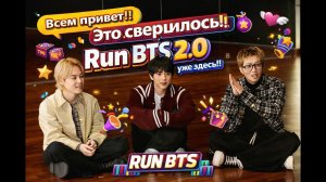 Всем привет!! Это свершилось!! Run BTS 2.0 уже здесь!!