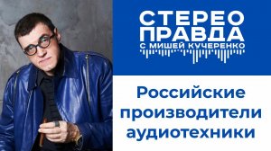 Российские производители аудиотехники. "Круглый стол" в программе "СтереоПравда"
