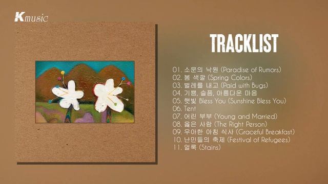 AKMU (악뮤) - 개화 (FLOWERING)