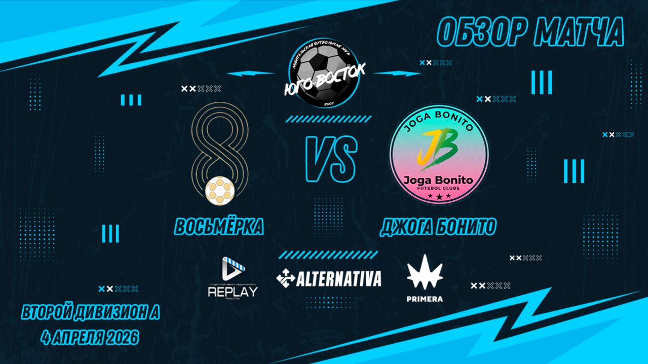 04.04.2026. Восьмерка - Джога Бонито. Лучшие моменты матча