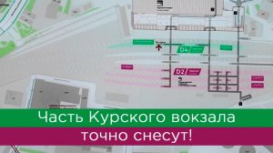 Часть Курского вокзала точно снесут!