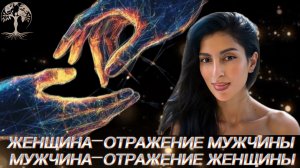 Вы зеркала друг для друга