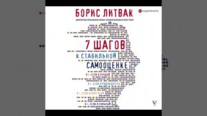 📚🎧 Аудиокнига👉 7 шагов к стабильной самооценке   Автор: Борис Михайлович Литвак ✍️✨
