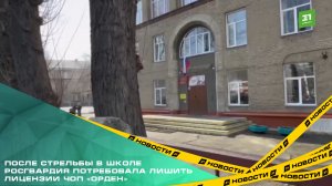 После стрельбы в школе Росгвардия потребовала лишить лицензии ЧОП «Орден»