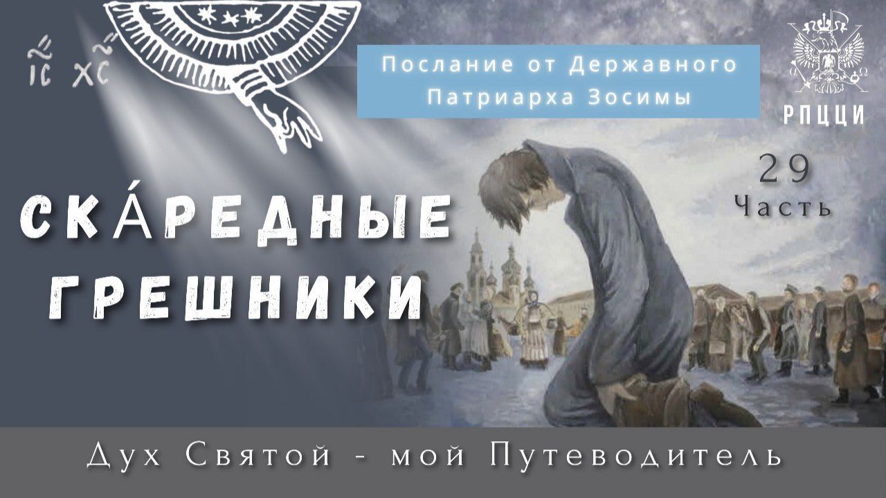 Дух Святый - мой Путеводитель. Часть - 29я