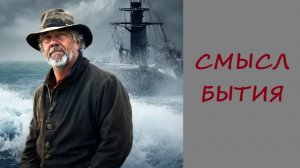 019. Смысл бытия