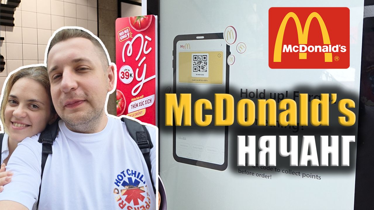 Фастфуд в Нячанге: пробуем McDonald’s