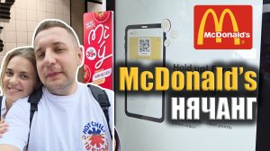 Фастфуд в Нячанге: пробуем McDonald’s