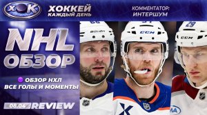 ОБЗОР НХЛ | Все голы и моменты | NHL (08.04.2026)