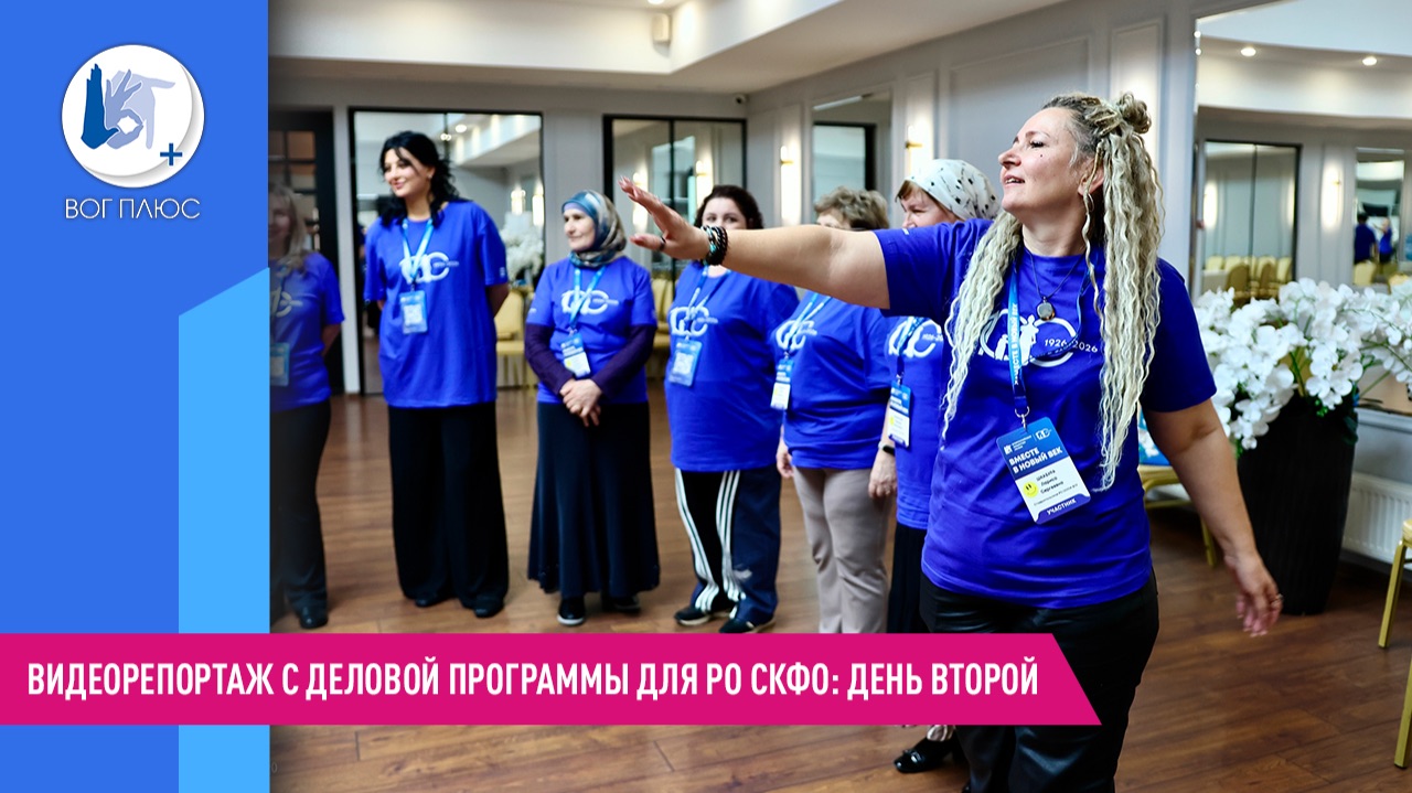 Видеорепортаж с деловой программы для РО СКФО: день второй