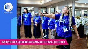 Видеорепортаж с деловой программы для РО СКФО: день второй