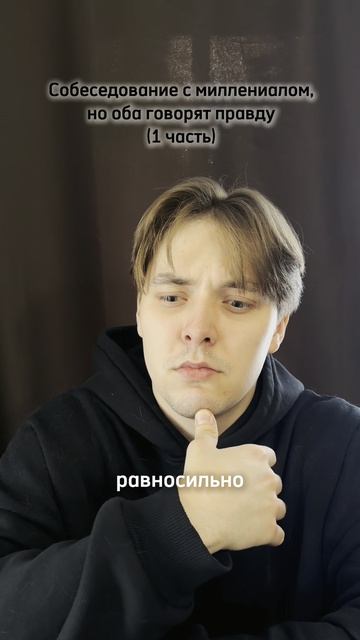 Собеседование с миллениалом