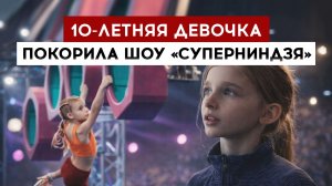 10-летняя девочка покорила шоу "Суперниндзя"