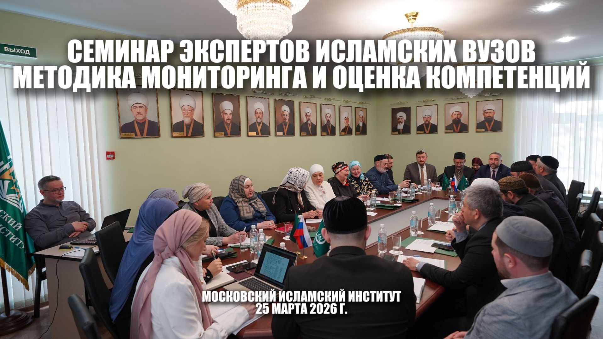 Обучающий семинар экспертов исламских вузов в МИИ