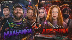 3 ДЕВОЧКИ vs 3 МАЛЬЧИКА но ОБМЕН СКИНАМИ В STANDOFF 2