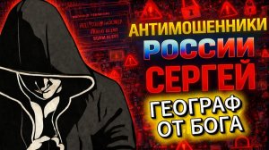 СЕРГЕЙ / РАЗНОСИТ МОШЕННИКОВ В ПЫЛЬ