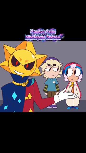 СИРИУС СТАЛ МИСТЕРОМ БИСТОМ