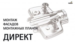 Монтаж фасадов при помощи монтажных планок Директ (Hettich Direkt)
